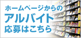 ホームページからのアルバイト応募はこちら